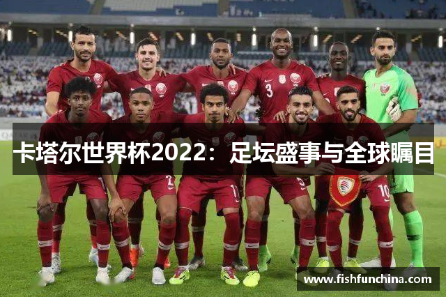 卡塔尔世界杯2022：足坛盛事与全球瞩目