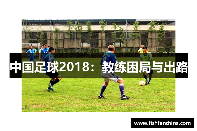 中国足球2018：教练困局与出路